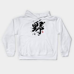 Wild "Ye/Ya" Calligraphy Art Kids Hoodie